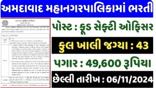 Ahmedavad municipal corporation recruitment 2024  AMC recruitment 2024 gujaratjobvacancy [upl. by Malek]