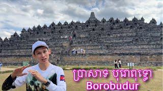 Borobudur ប្រាសាទបុរោពុទ្ធោ [upl. by Lattonia]