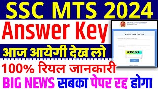 SSC MTS आंसर की  SSC MTS Answer Key Kab Aayegi  SSC MTS Answer Key 2024  SSC MTS Cut Off 2024 [upl. by Nihi]