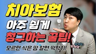 치아보험 보험금청구 쉽게 청구하는 꿀팁 [upl. by Sirrom]