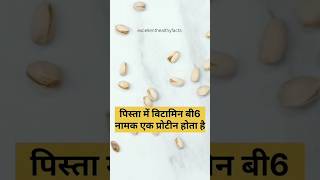 पिस्ता खाने के फायदे  Pista Khane Ke Fayde  Benefits Of Pista In Hindi shortsviral shorts [upl. by Suiddaht]