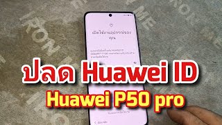 Huawei P50 pro ปลด Huawei ID ด้วย unlock tool [upl. by Baxy459]