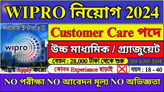 সরাসরি WIPRO তে চাকরি 2024  WIPRO Recruitment 2024  WIPRO Jobs  WB Jobs 2024  wipro job [upl. by Zabrina]