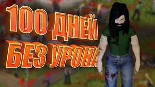 Пытаюсь выжить 100 ДНЕЙ БЕЗ ПОЛУЧЕНИЯ УРОНА В Project Zomboid на сложности Апокалипсис  Хардкор [upl. by Liatnahs]