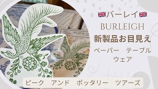 【ペーパー テーブルウェア】 英国バーレイ 新製品 お目見え [upl. by Doti]