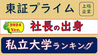 2024Ver東証プライム上場企業、社長の出身、私立大学ランキング [upl. by Neelia]