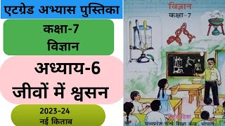 एटग्रेड अभ्यास पुस्तिका विज्ञान कक्षा 7 अध्याय 6 जीवों में श्वसन  atgrade abhyas pustika class 7 [upl. by Amaryl476]