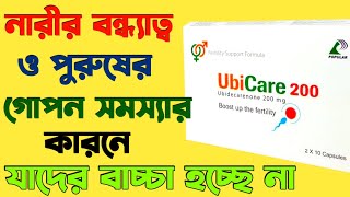 ubicare 100 এর কাজ কি  ubicare 60  ইউবিকেয়ার ১০০  Ubicare 100 bangla  Ubicare er kaj ki [upl. by Issej44]