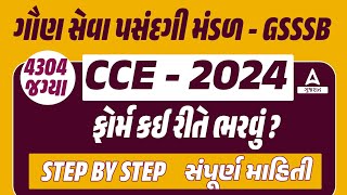 GSSSB New Bharti 2024 Form Kaise Bhare  CCE Form Kevi Rite Bharvu  GSSSB CCE Form Fill Up [upl. by Ehtyde]