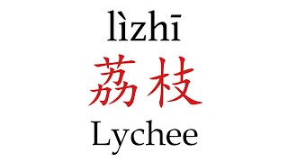 How to Pronounce 荔枝 Lychee Correctly in Mandarin Chinese [upl. by Lamberto]