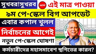 দারুন সুখবর নির্বাচনের আগেই নতুন পে স্কেল ঘোষণা । 9th pay scale news । ৯ম পে স্কেল ২০২৪। Govt job [upl. by Rori891]