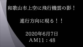 飛行機雲の進行方向に謎の黒いライン！ [upl. by Htiekram]