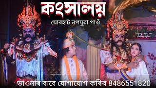 কংসালয়  যোৰহাট নপমুৱা গাঁৱৰ ৰাস vaunasanskriti rakhispecial majulirakh [upl. by Dahsraf627]