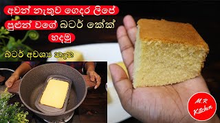 අවන් නැතුව ගෙදර ලිපේ බටර් කේක් හදන හරිම විදිහButter cake without oven💓Mr kitchen💓 [upl. by Solon]