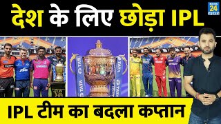 IPL 2023  देश के लिए Captain ने छोड़ा IPL  एक दिन पहले New Captain Announce  RCB  MI  CSK  SRH [upl. by Adlev]