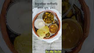 উলুবেড়িয়া কালীবাড়ি  Uluberia Kalibari [upl. by Adlare]