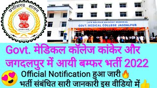 Govt Medical College Kanker And Jagdalpur New Vacancy 2022🔥ll बम्फर भर्ती 👍ll CG लेटेस्ट जॉब😍 [upl. by Loftis968]