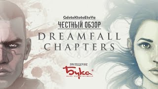 Честный обзор и рецензия на DREAMFALL CHAPTERS для PS4 [upl. by Kalman285]