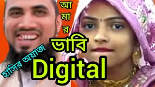 ভাবি digital golam Rabbani new digital waz ghost sar [upl. by Rexanna665]