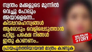 കിടപ്പറരഹസ്യങ്ങൾ ആരോടും വെളിപ്പെടുത്താൻ പറ്റില്ല പക്ഷെ നിങ്ങൾ ഇതു കാണണം  PRANAYAMAZHA STORY [upl. by Leumek]