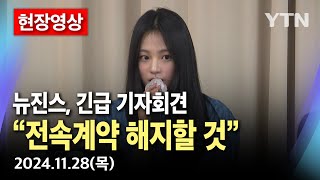 현장영상 뉴진스 긴급 기자회견quot29일 자정부터 어도어와의 전속계약 해지quot  YTN [upl. by Airdnoed]