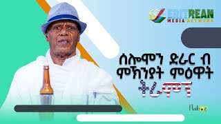 EMN  ሰሎሞን ድራር ብምኽንያት ምዕዋት ትራምፕ  Eritrean Media Network [upl. by Ativak]