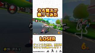 うろ覚えで米津玄師さんのLOSERを歌わせて頂きました！歌ってみた ゲーム実況 バズれ マリオカート shorts マリオカート8dx バズりたい [upl. by Ellehsem]