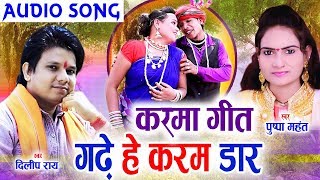 Dilip Ray  Pushpa Mahant  Cg Karma Geet  Gade He Karam Dar  Chhattisgarhi Song  HD Video  2019 [upl. by Arorua]