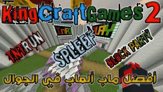 أفضل ماب العاب في ماين كرافت الجوال من تصميمي  spleef  Blockparty Tnt run Pvp 😨 [upl. by Nalorac]