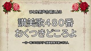 讃美歌480番「おくつきどころよ」（510567） [upl. by Rola]