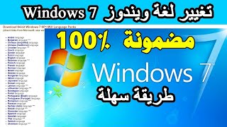 Changer la langue Windows 7 تغيير لغة ويندوز [upl. by Ofella670]