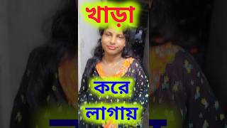 খাড়া করে পড়লাম viralvideo ভাইরাল funny dhadhaprosno bangladhada shortvideos [upl. by Eimareg]