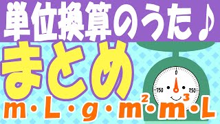 単位の換算の歌まとめ♪【算数・アニメ】 [upl. by Hepzi640]