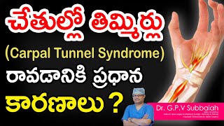 Carpal tunnel syndrome  causes symptoms and treatment I చేతుల్లో తిమ్మిర్లు I Dr GPV Subbaiah [upl. by Aicemed]