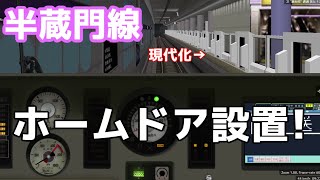 【現代化】BVE5 半蔵門線ホームドアパッチを使用して運転してみた！ [upl. by Sula]