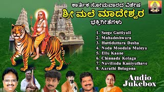 ಶ್ರೀ ಮಲೆ ಮಹದೇಶ್ವರ ಭಕ್ತಿಗೀತೆಗಳು  Sri Male Mahadeshwara Bhakti Geethegalu  Devotional Audio Jukebox [upl. by Willyt]