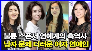 남자 문제 더러운 여자 연예인 TOP6 불륜 스폰서 폭로까지 연예계의 흑역사 [upl. by Celka]