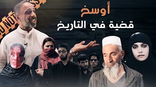 اوسخ قضية في التاريخ  الحكم غريب [upl. by Sayce]