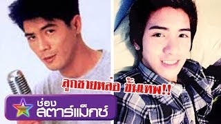 คนดังนั่งเคลียร์ สามารถ พยัคฆ์อรุณ เคลียร์ลูกชายหล่อ เชื้อไม่ทิ้งแถว ฉเต็ม part 3 [upl. by Enelime]