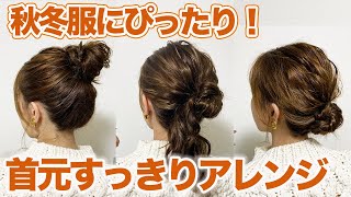 【超簡単】秋冬服にぴったりのヘアアレンジ３選♪ニットやハイネックでも首元すっきり！ [upl. by Ennaeirrac466]