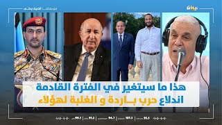 العميد توفيق ديدي هذا ما سيتغير في الفترة القادمة  اندلاع حرب بـــاردة و الغلبة لهؤلاء [upl. by Caneghem]