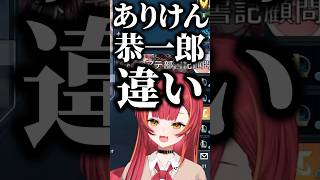 恭一郎と間違えられるありけんに爆笑する猫汰つなと花芽なずな【ぶいすぽっ！切り抜き】 猫汰つな ぶいすぽ shorts [upl. by Oad]