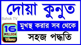 দোয়া কুনুত মুখস্থ করার সহজ পদ্ধতি  Dua Kunut Bangla  Sabbir Hossain  দোয়া কুনূত বাংলা [upl. by Gloriana797]