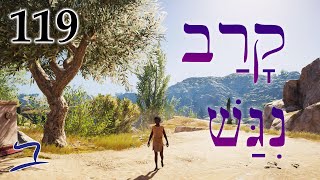 Hebrew  ApproachDraw Near  Biblical Hebrew  Lesson 119 [upl. by Eceinej]