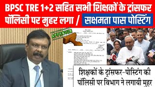 बड़ी खबर शिक्षको के ट्रांसफरपोस्टिंग की पॉलिसी पर लगा मुहर📄अनुकम्पा नियुक्ति स्कूल टाइमिंग छुट्टी [upl. by Sucramed]