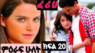 ደሴ ዜና አቤል ብርሀኑ ፈሪሀ ምዕራፍ 2 ክፍል 20Feriha season 2 Episode 20 የአልታበሰ እንባ ክፍል እረኛዬ ምዕራፍ 3 ክፍል 12 [upl. by Sadonia]