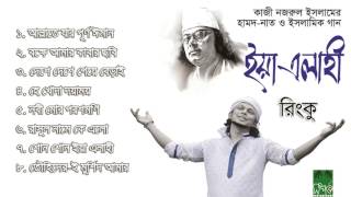 কাজী নজরুলের হামদ ও নাত  ইয়া ইলাহী  রিংকু [upl. by Llehcram]