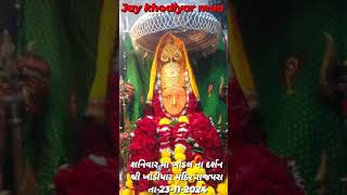 🚩🙏 JAY SHREE KHODIYAR MAA 🙏🚩 BHAVNAGAR 🌹 GUJARAT khodiyarmandirbhavnagar [upl. by Daniela]