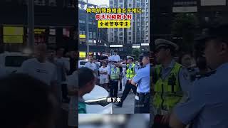 倆司機狹路相逢誰也不讓，對峙數小時後雙雙被警察帶走！網友：結局很舒適！ 社會百態 [upl. by Ahseit578]