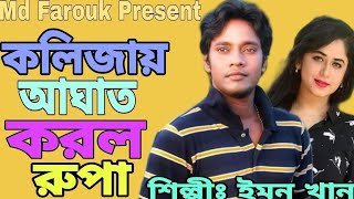 Kolizay Aghat Korlo Rupa  কলিজায় আঘাত করলো রুপা  Emon Khan  Bangla New Song  Best Of Emon Khan [upl. by Hazem497]